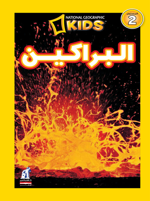 Title details for البراكين - اقرأ مع ناشيونال جيوجرافيك by آن شرايبر - Available